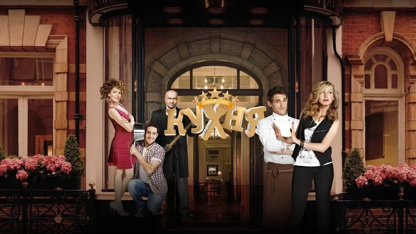 Кухня 2012 постер